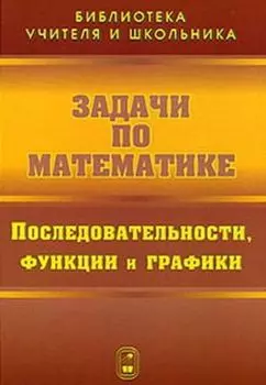 Задачи по математике. Последовательности, функции и графики