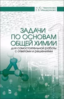 Задачи по основам общей химии для самостоятельной работы с ответами и решениями