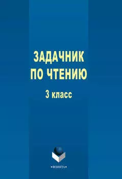 Задачник по чтению. 3 класс