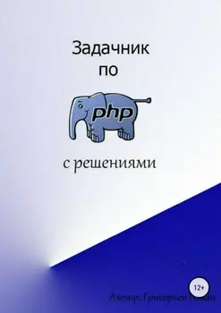 Задачник по PHP (с решениями)