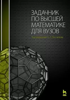 Задачник по высшей математике для вузов
