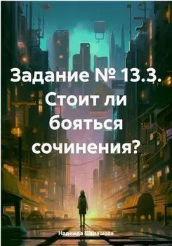 Задание № 13.3. Стоит ли бояться сочинения?