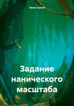 Задание нанического масштаба