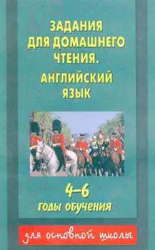 Задания для домашнего чтения. Английский язык. 4–6 годы обучения
