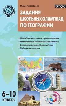 Задания школьных олимпиад по географии. 6–10 классы