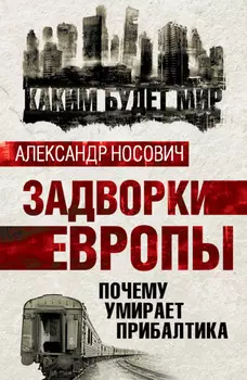 Задворки Европы. Почему умирает Прибалтика