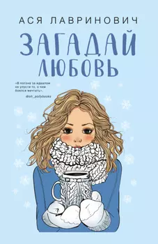 Загадай любовь