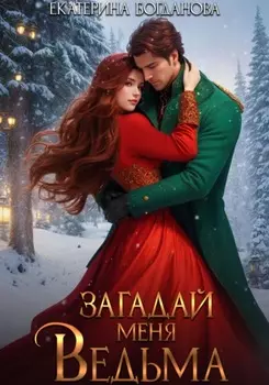 Загадай меня, ведьма