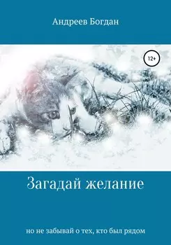 Загадай желание