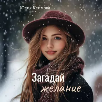 Загадай желание
