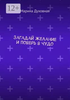 Загадай желание и поверь в чудо