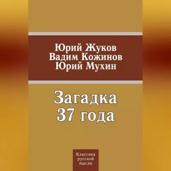 Загадка 37 года (сборник)