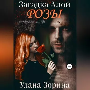 Загадка алой розы