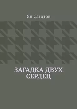 Загадка Двух Сердец