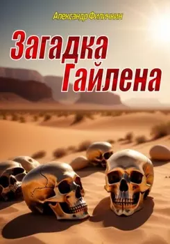 Загадка Гайлена (издание второе, исправленное)