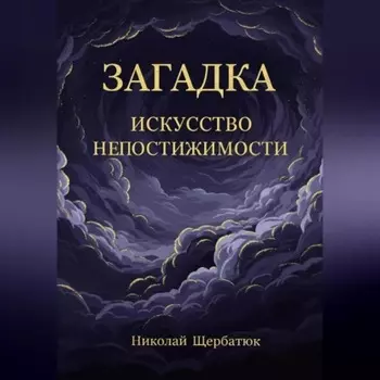 Загадка: Искусство Непостижимости