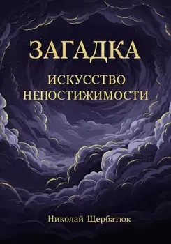 Загадка: Искусство Непостижимости
