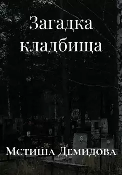 Загадка кладбища