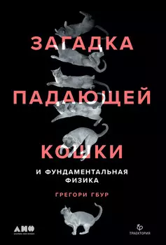 Загадка падающей кошки и фундаментальная физика