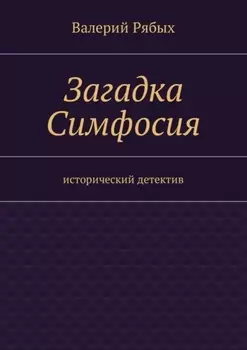 Загадка Симфосия. Исторический детектив