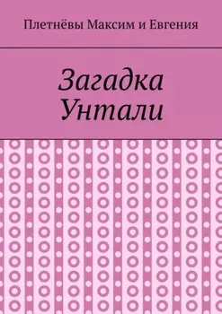 Загадка Унтали
