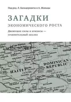 Загадки экономического роста. Движущие силы и кризисы – сравнительный анализ