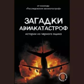 Загадки авиакатастроф: истории из черного ящика
