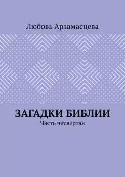 Загадки Библии. Часть четвертая