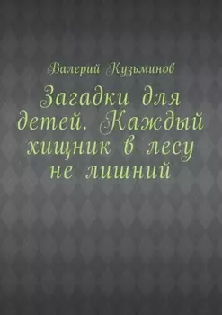 Загадки для детей. Каждый хищник в лесу не лишний