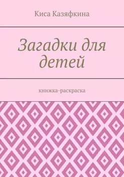 Загадки для детей. Книжка-раскраска