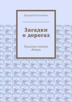 Загадки о дорогах. Полезное чтение детям