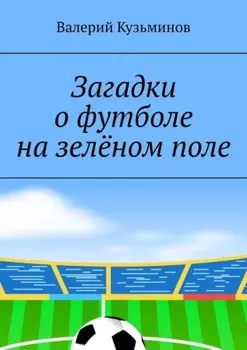 Загадки о футболе на зелёном поле. Для детского развивающего чтения