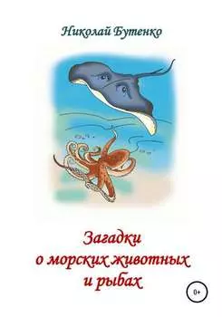Загадки о морских животных и рыбах