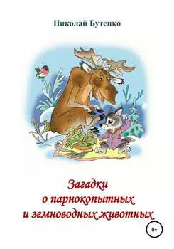 Загадки о парнокопытных и земноводных