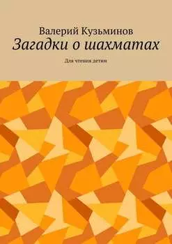 Загадки о шахматах. Для чтения детям