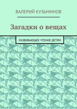 Загадки о вещах. Развивающее чтение детям