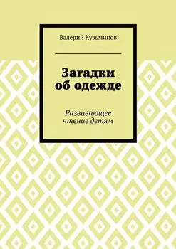 Загадки об одежде. Развивающее чтение детям