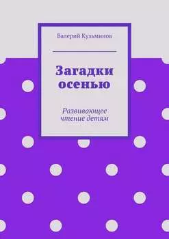 Загадки осенью