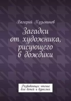 Загадки от художника, рисующего в дождики. Развивающее чтение для детей и взрослых