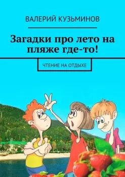 Загадки про лето на пляже где-то! Чтение на отдыхе