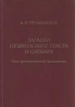 Загадки пушкинского текста и словаря. Опыт филологической герменевтики