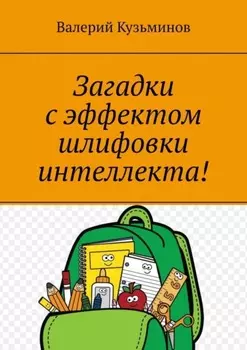 Загадки с эффектом шлифовки интеллекта! Полезное чтение детям