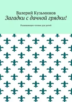 Загадки с дачной грядки! Развивающее чтение для детей