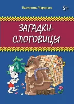 Загадки-слоговицы