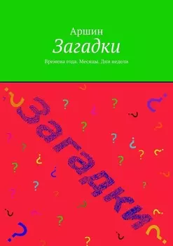 Загадки. Времена года. Месяцы. Дни недели