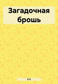 Загадочная брошь