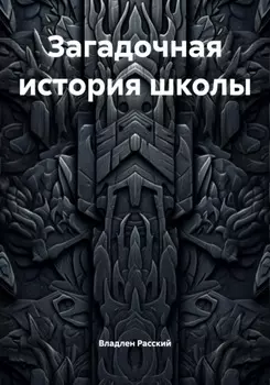 Загадочная история школы