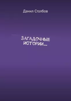 Загадочные истории…