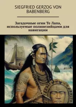 Загадочные огни Те Лапа, используемые полинезийцами для навигации