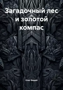 Загадочный лес и золотой компас